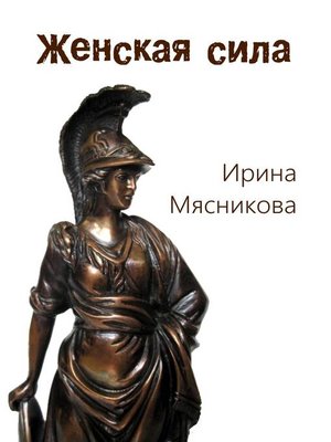 cover image of Женская сила